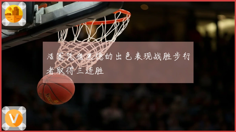 活塞凭借里德的出色表现战胜步行者取得三连胜