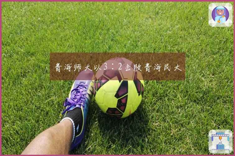 青海师大以3∶2击败青海民大