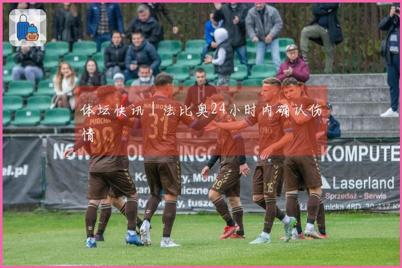 体坛快讯｜法比奥24小时内确认伤情