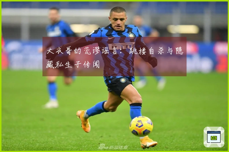 大衣哥的荒谬谣言：跳楼自杀与隐藏私生子传闻