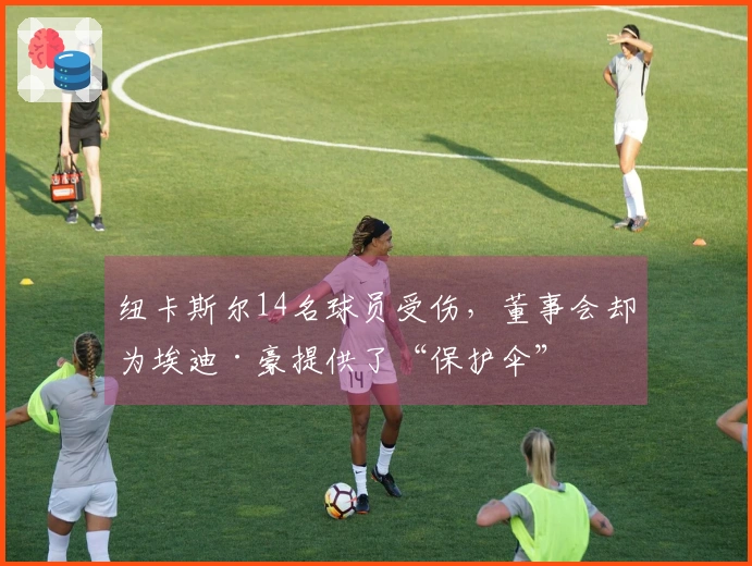 纽卡斯尔14名球员受伤，董事会却为埃迪·豪提供了“保护伞”