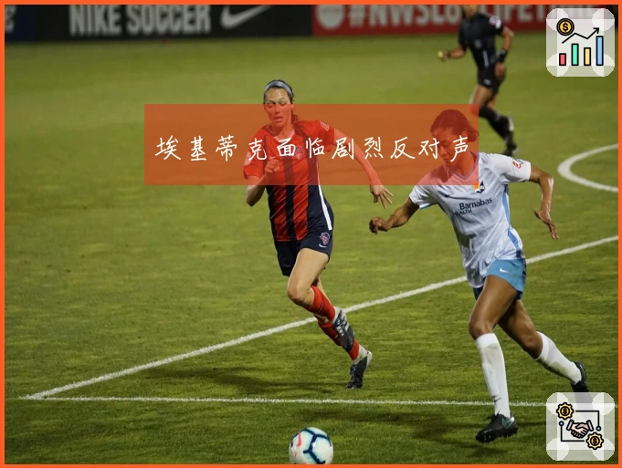 埃基蒂克面临剧烈反对声