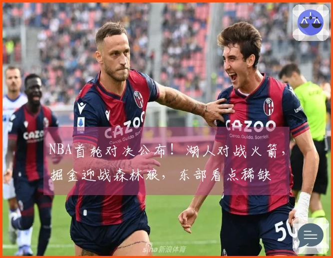 NBA首轮对决公布！湖人对战火箭，掘金迎战森林狼，东部看点稀缺