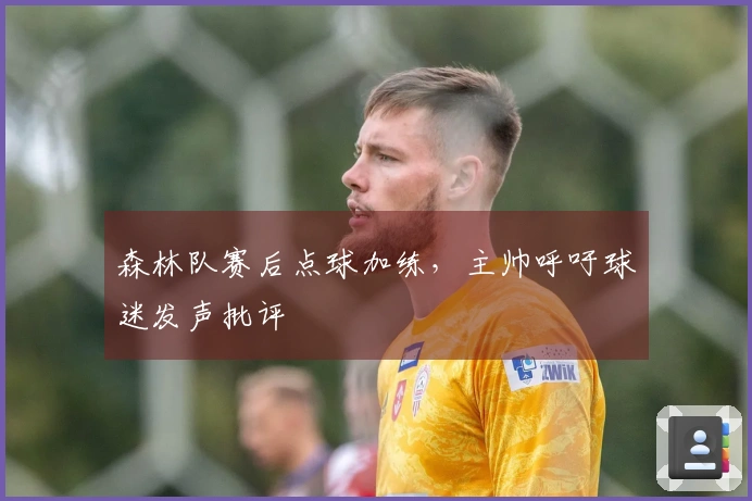 森林队赛后点球加练，主帅呼吁球迷发声批评