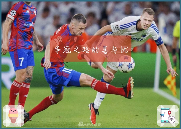 争冠之路的喜与忧