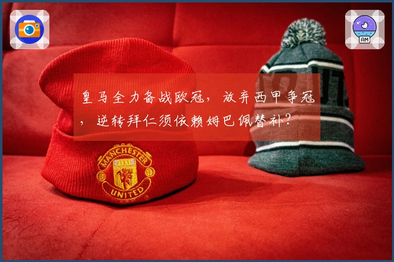 皇马全力备战欧冠,放弃西甲争冠,逆转拜仁须依赖姆巴佩替补?