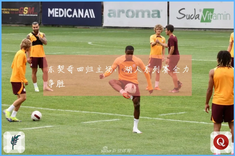 东契奇回归主场，湖人系列赛全力争胜