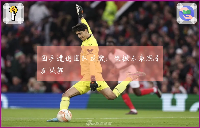 国乒遭德国队逆袭，樊振东表现引发误解