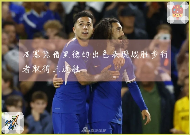 活塞凭借里德的出色表现战胜步行者取得三连胜