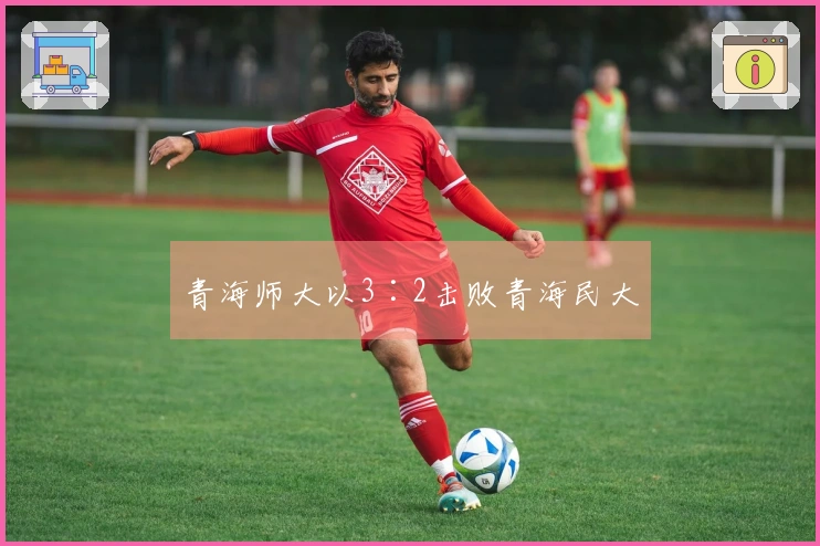 青海师大以3∶2击败青海民大