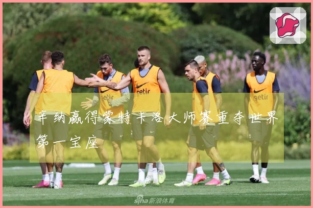 辛纳赢得蒙特卡洛大师赛重夺世界第一宝座