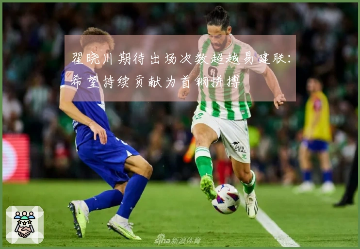 翟晓川期待出场次数超越易建联：希望持续贡献为首钢拼搏