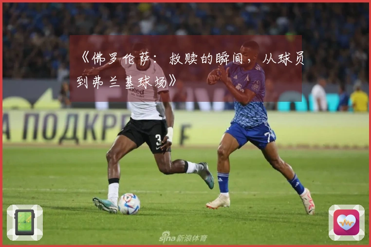 《佛罗伦萨：救赎的瞬间，从球员到弗兰基球场》