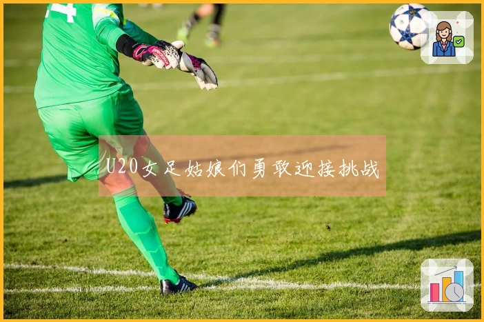 U20女足姑娘们勇敢迎接挑战